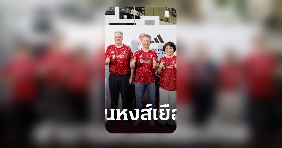 เดิร์ก เค้าท์ ตำนานลิเวอร์พูล บินตรงจัด Meet & Greet แฟนบอลไทย
