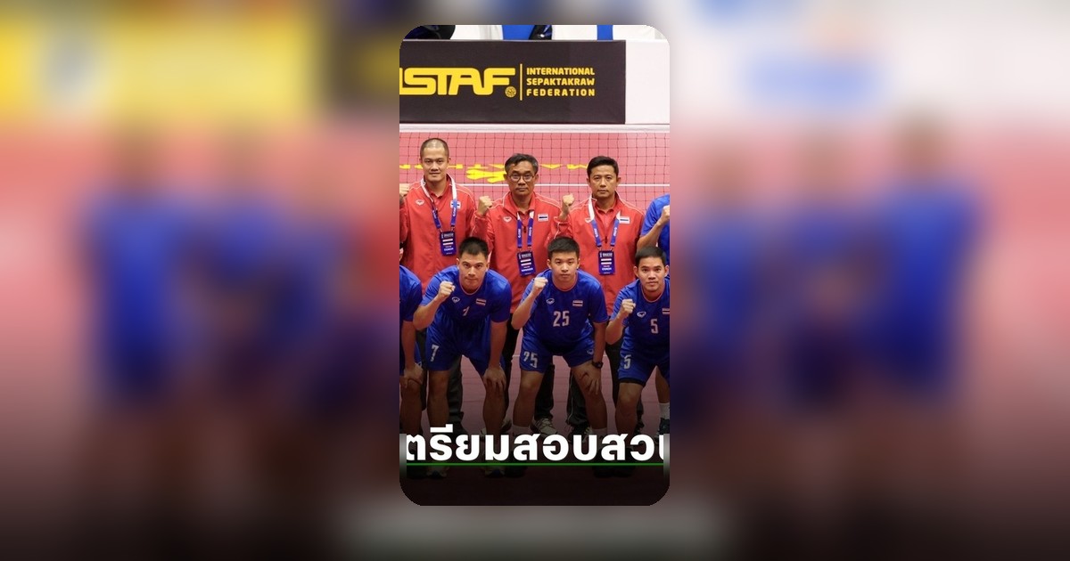งานเข้าตะกร้อไทย สหพันธ์ฯ เปิดวินัย 12 นักกีฬา-3 สตาฟฟ์ หลังไม่แข่งต่อชิงแชมป์โลก 2026