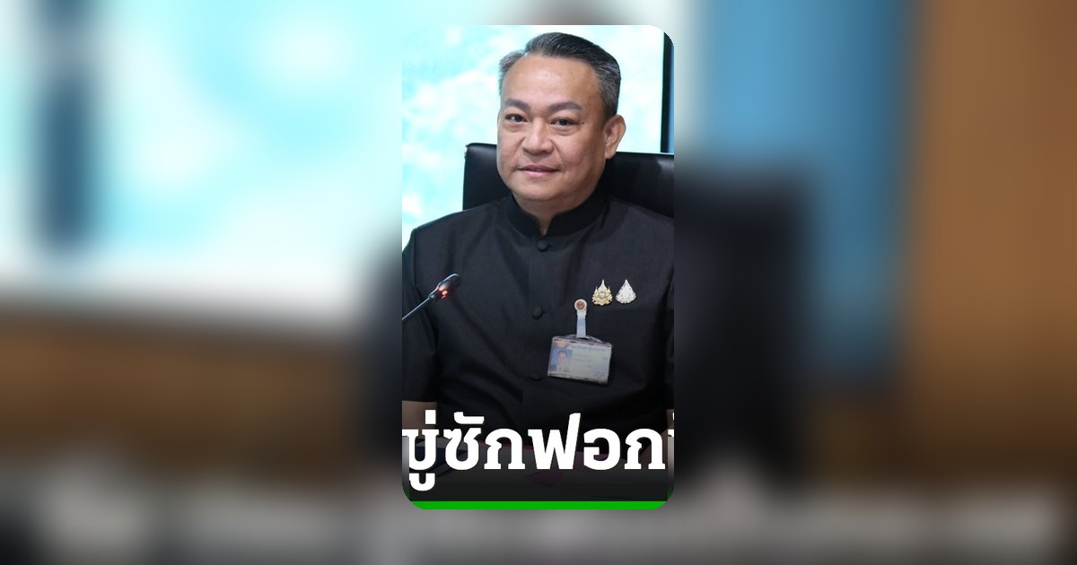 วัชรพงศ์ ฉะ ณัฐพงษ์ ปมซักฟอก ลั่นมีหลักฐานทุจริตยื่น ป.ป.ช. ได้เลย