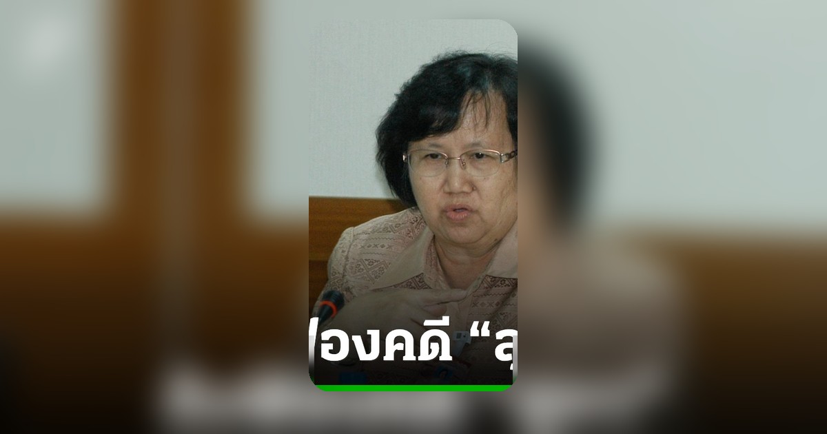 ศาลรับฟ้องอดีตกรรมการ ป.ป.ช. คดีไม่อุทธรณ์หุ้นชินคอร์ป นัดสอบคำให้การ 30 มิ.ย.