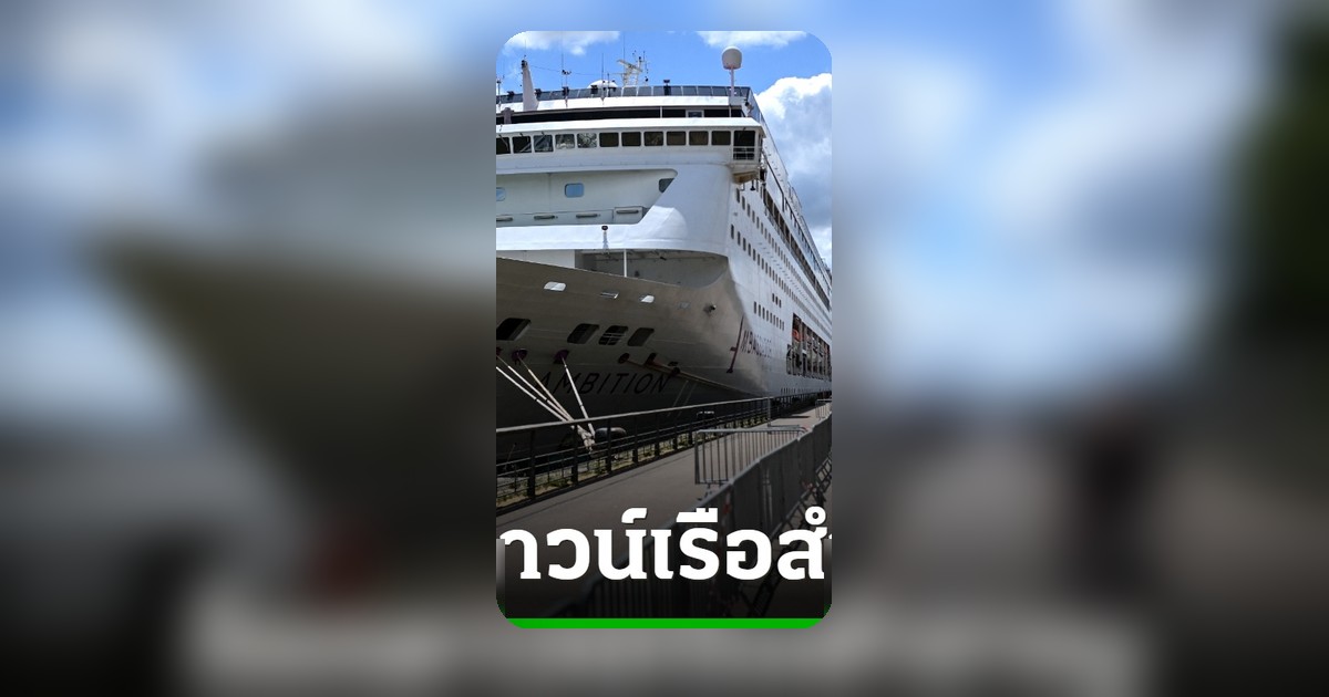 ฝรั่งเศสสั่งล็อกดาวน์เรือสำราญ 1,700 ชีวิต หลังพบผู้โดยสารวัย 90 เสียชีวิต