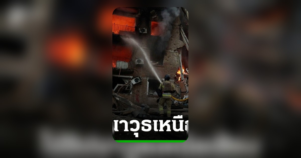 รัสเซียใช้ขีปนาวุธเหนือเสียงถล่มกรุงเคียฟ ซัดชาวเมืองตาย 4 ศพ บาดเจ็บนับร้อย