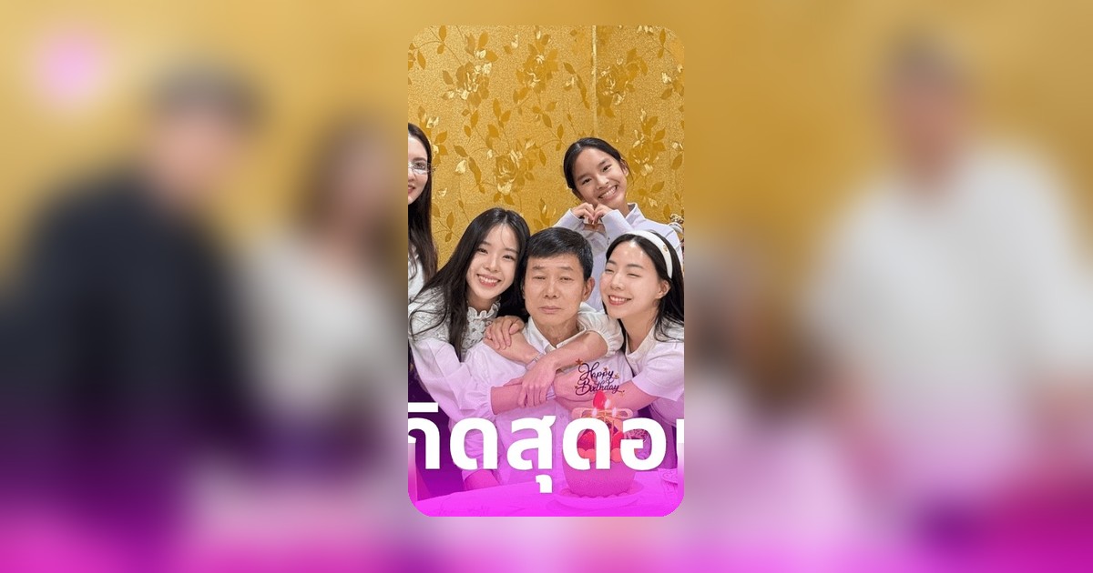 แอฟ ทักษอร ร่วมฉลองวันเกิดคุณพ่อของนนกุล พร้อมข้อความอวยพรสุดประทับใจ