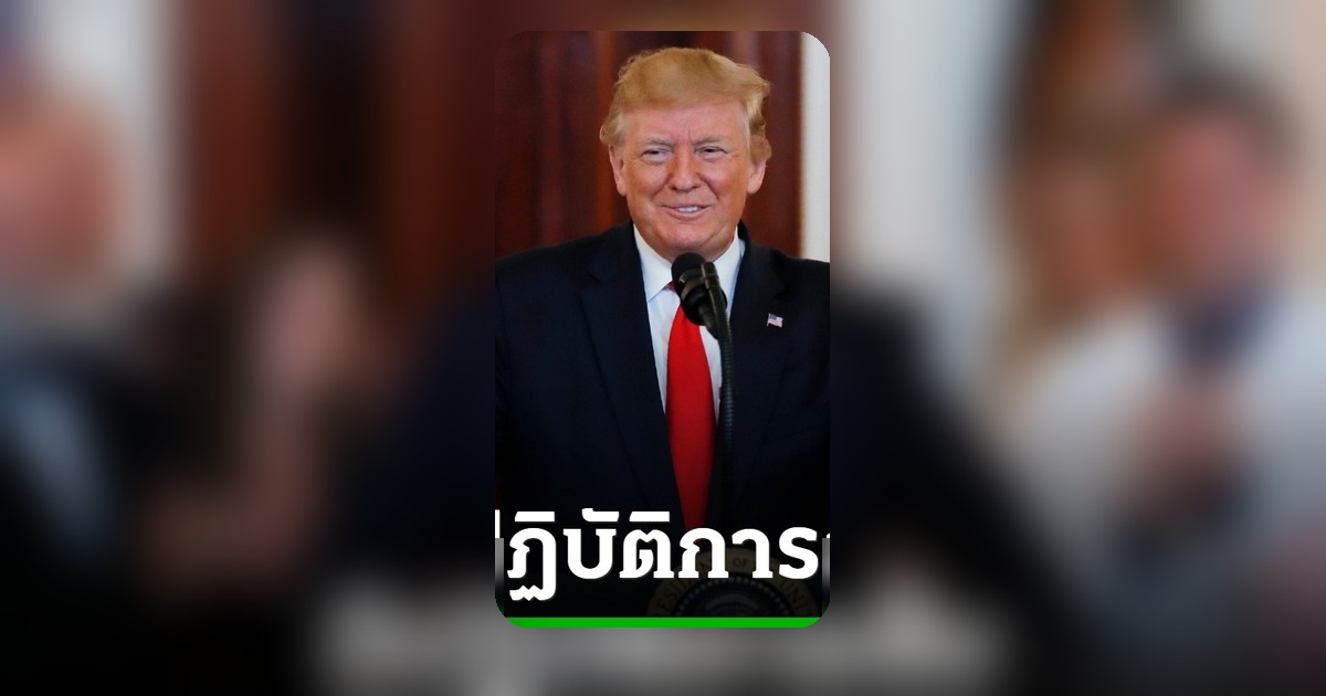ทรัมป์เผยปฏิบัติการลับขนน้ำมันผ่านฮอร์มุซสำเร็จ 100 ล้านบาร์เรล