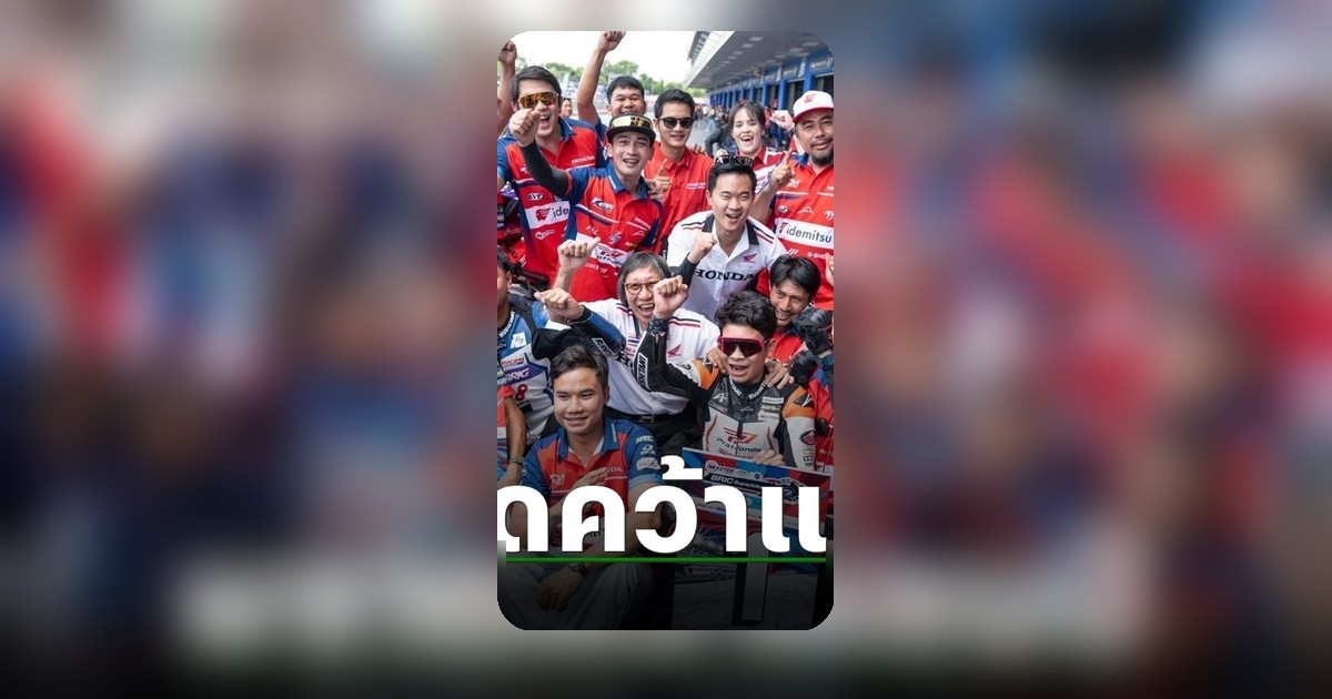 นักบิดดาวรุ่งไทยฮอนด้า คว้าชัยประเดิมสนาม NEXZTER BRIC 2026