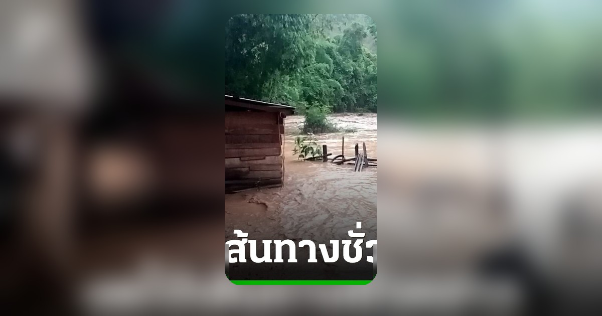 ฝนถล่มลำห้วยแม่แงะ น้ำป่าไหลเชี่ยว ระดับน้ำสูงต่อเนื่อง เตือนผู้ใช้รถเลี่ยงเส้นทาง