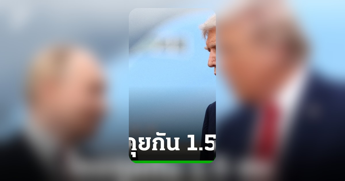 ทรัมป์-ปูติน คุยกัน 1.5 ชม. หารือสงครามอิหร่าน ปูตินเสนอดูแลยูเรเนียม