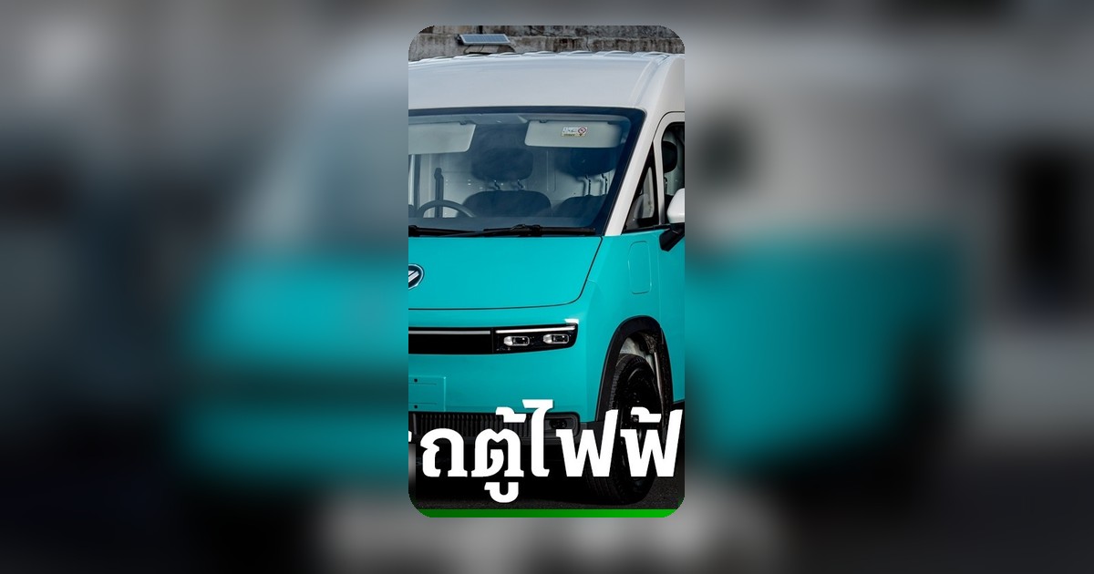 CP FOTON เปิดตัวรถตู้ไฟฟ้า eView Connect 3 รุกตลาดขนส่งเมืองเต็มตัว