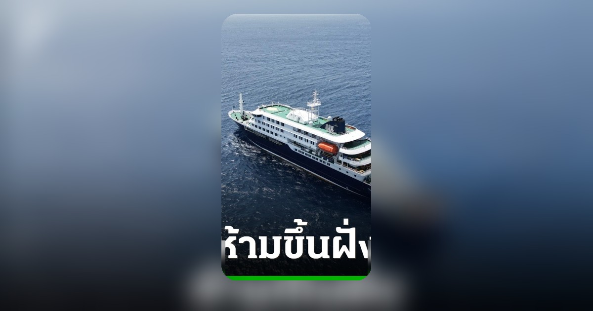 เรือสำราญดัตช์ถูกกักลอยลำนอกฝั่งเคปเวิร์ด หลังผู้โดยสารดับ 3 ศพ ป่วยหนักหลายราย