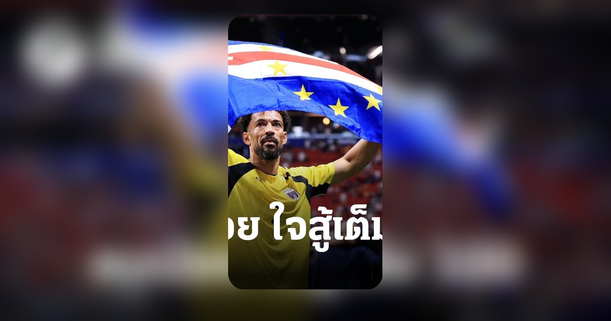 ฟุตบอลโลก 2026: 'ทีมม้ามืด' สุดแกร่ง คว้า 1 แต้ม แม้มีประชากรน้อยกว่าจังหวัดไทย