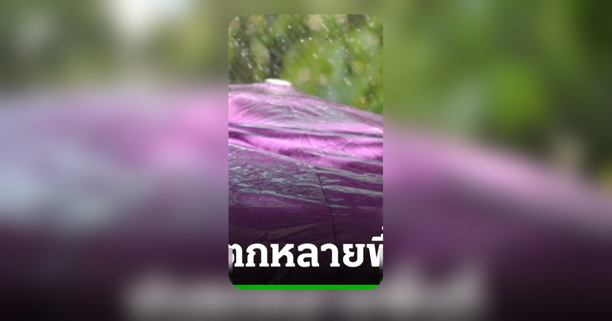 อย่าเพิ่งล้างรถ! กลุ่มฝนปกคลุม กทม. นานกว่า 1 ชม. เคลื่อนตัวทางทิศตะวันออกเฉียงเหนือ