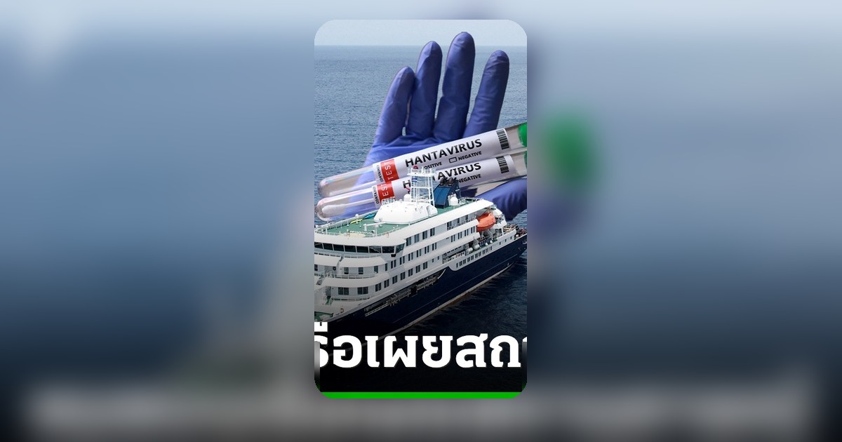 หมอจำเป็นบนเรือสำราญเล่าประสบการณ์ หลังไวรัสฮันตาระบาดกลางทะเล