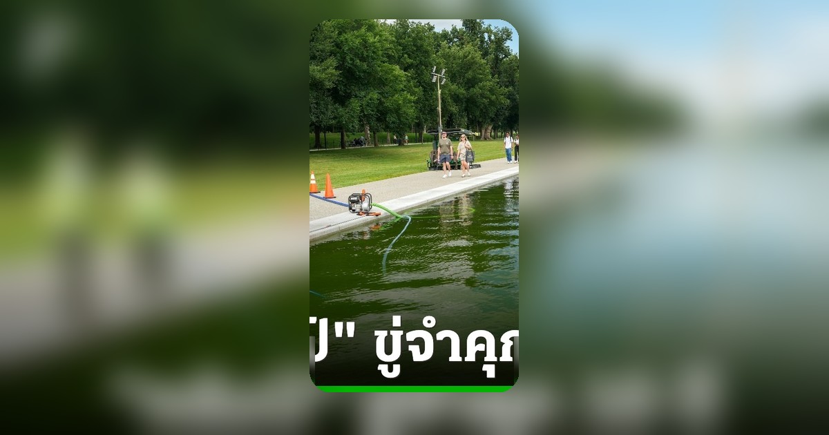ทรัมป์สั่งล่าตัวผู้ทำลาย "สระสะท้อนภาพ" วอชิงตัน ขู่โทษคุก 10 ปี
