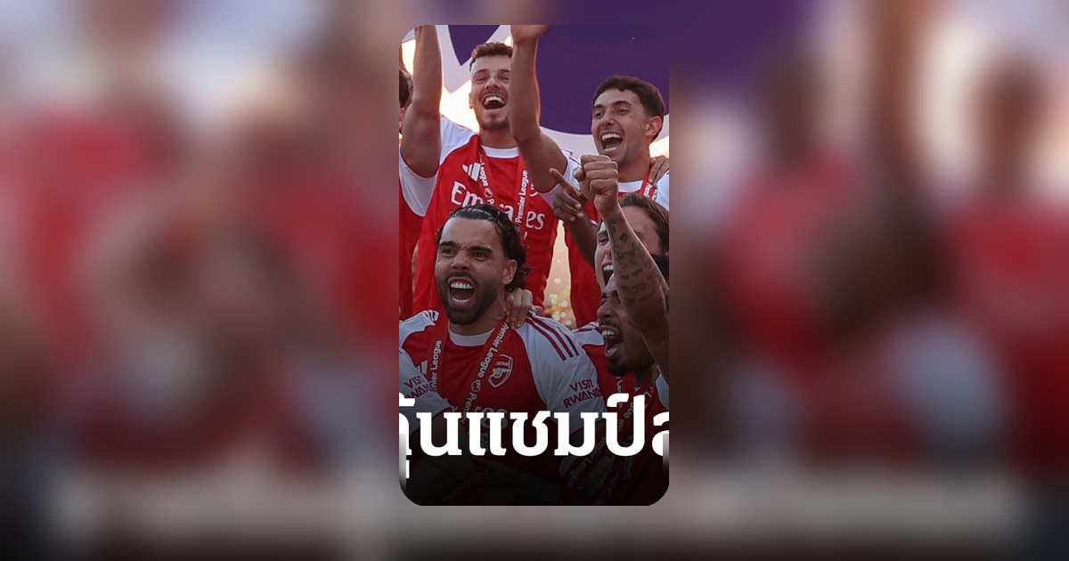 อาร์เซนอลประกาศรายชื่อ 26 นักเตะลุยนัดชิง UCL พบ เปแอสเช มีเซอร์ไพรส์ 2 คน