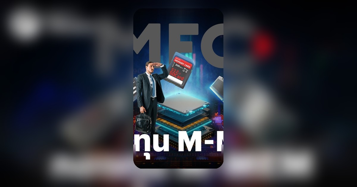 กองทุน M-MEM รุกตลาด AI สบช่อง "เมมโมรี่ชิป" ความต้องการพุ่ง ผู้ผลิตจำกัด