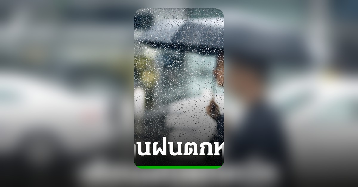 เตือนภัยพายุฤดูร้อน! หลายจังหวัดเจอฝนหนักลมแรงลูกเห็บตก เตรียมตัวรับมือ