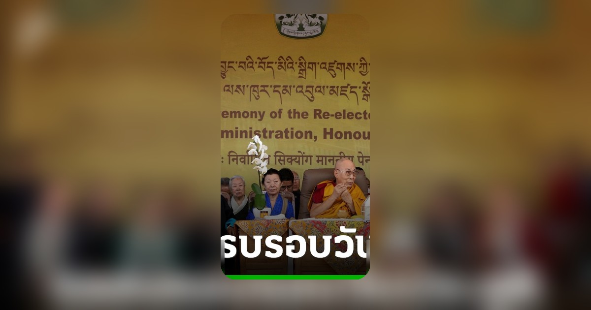 ชาวทิเบตในอินเดีย-เนปาล ร่วมเฉลิมฉลองวันคล้ายวันประสูติ 91 ปี องค์ทะไลลามะ
