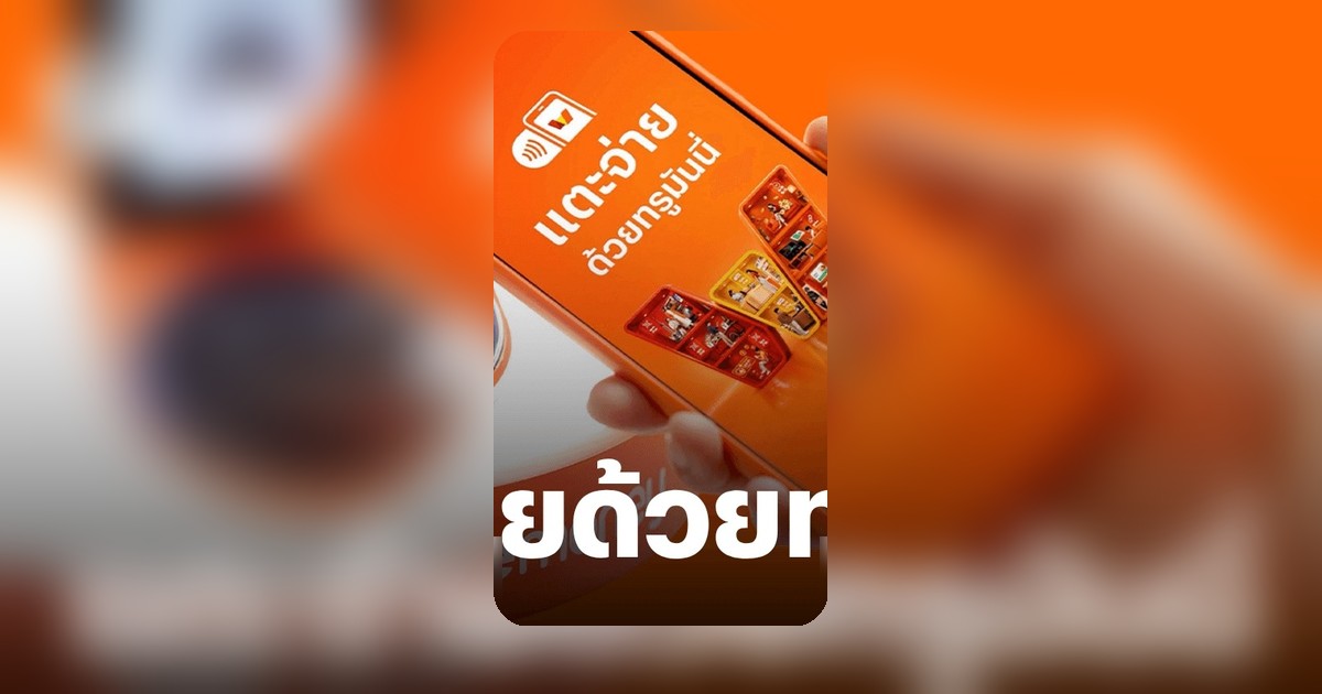 ทรูมันนี่ เปิด Tap to Pay แตะจ่ายทั่วไทย-ทั่วโลก ไม่ใช้บัตรเครดิต