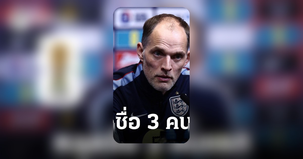 รัวข่าวหลุด รายชื่อ 3 คนแรก อังกฤษชุดฟุตบอลโลก 2026 มีแข้งแมนยูและตำนานกลับคืน