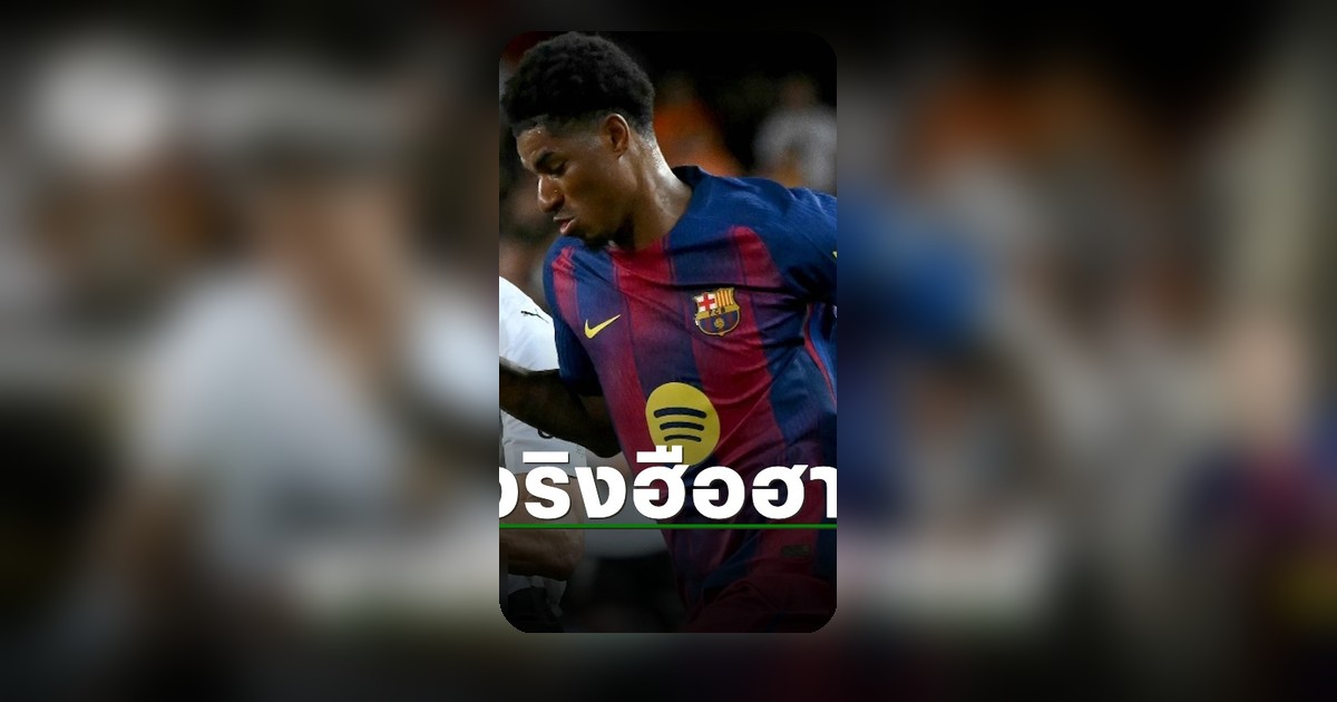 ทีมดังพรีเมียร์ลีกเตรียมคว้าแรชฟอร์ด หลังบาร์ซ่าลังเลซื้อขาดจากแมนยู