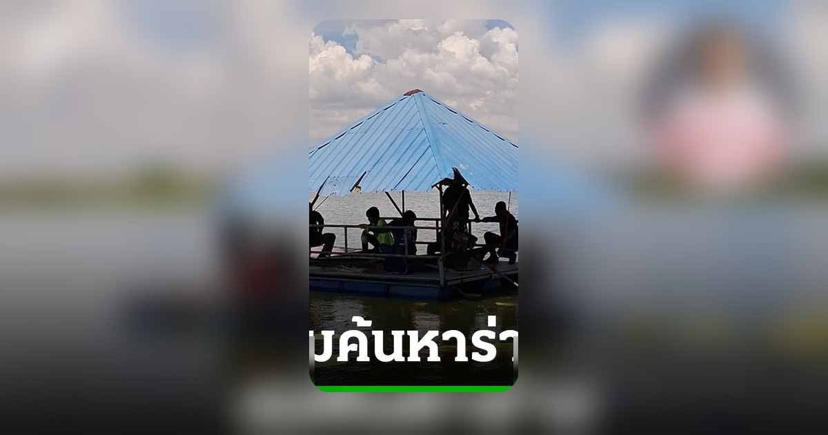 ระทึก! ค้นหาหนุ่มหายตัวปริศนา หลังถูกยิงยัดถังโบกปูนถ่วงน้ำที่นนทบุรี