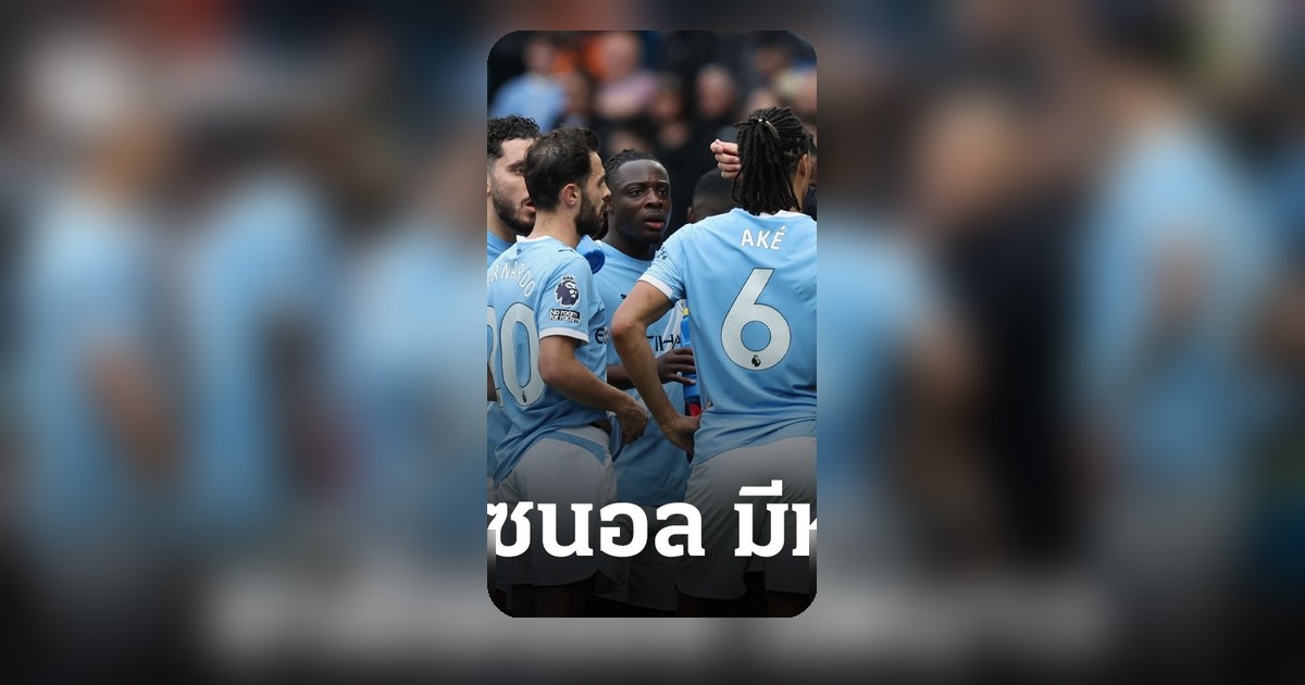 สถิติสุดทึ่งก่อนเกม แมนซิตี้ พบ คริสตัล พาเลซ อาร์เซนอลลุ้นแชมป์ต้องจับตา