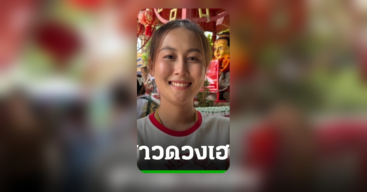 สาวขอนแก่นแก้บนกุมารทอง หลังรับโชคหลักล้าน แย้มเลขหางประทัด