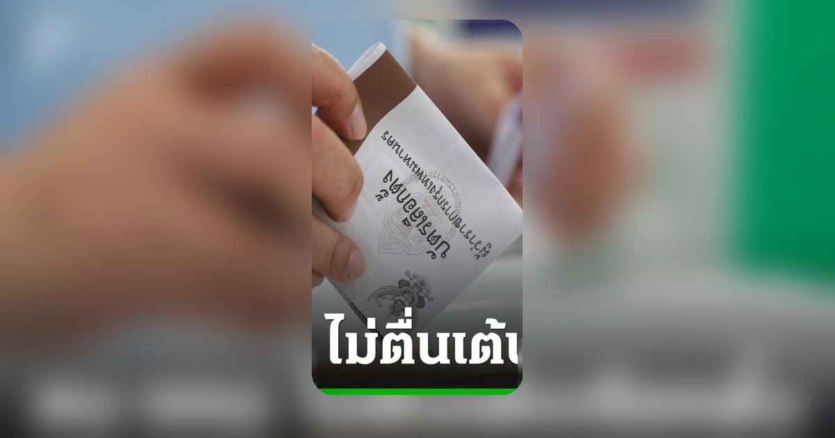 นิด้าโพลเผยคนกรุงฯ ไม่ตื่นเต้นเลือกตั้งผู้ว่าฯ กทม. 2569 มองผลลัพธ์เดาได้