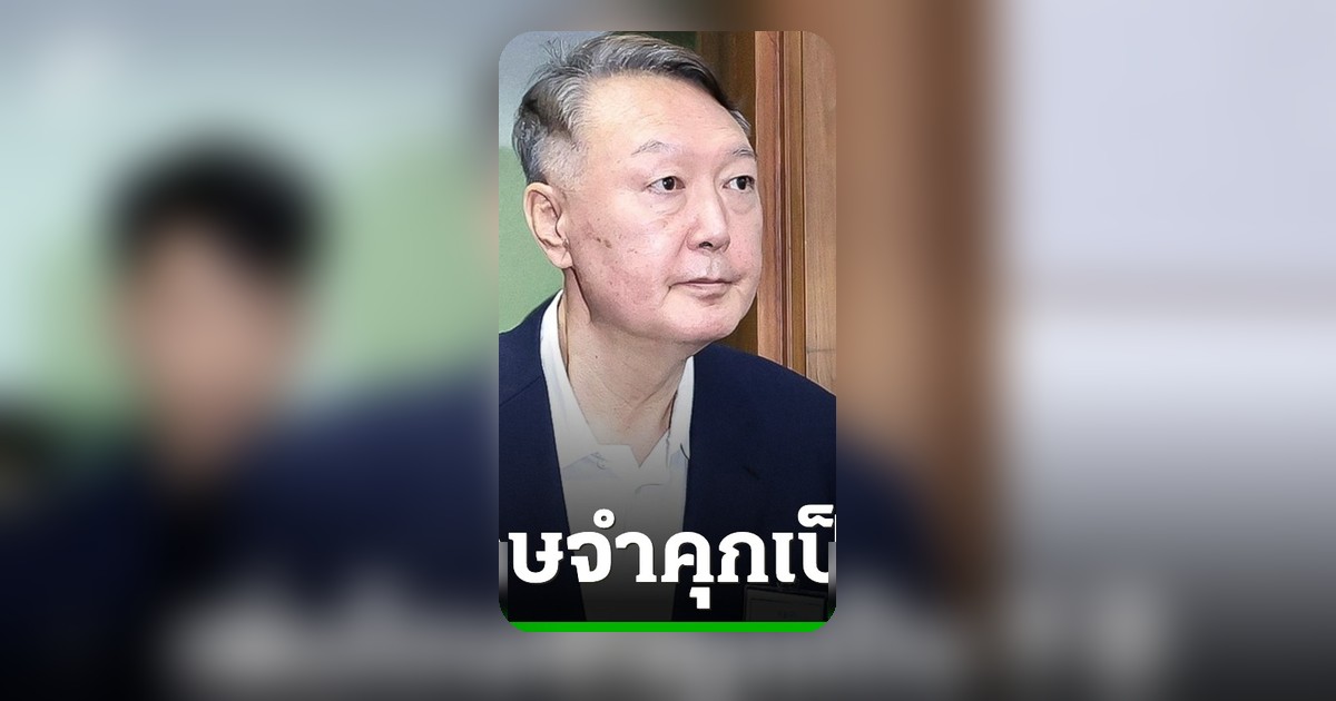 ศาลเกาหลีใต้เพิ่มโทษจำคุกอดีตประธานาธิบดียุน ซอกยอล เป็น 7 ปี คดีขัดขวางกระบวนการยุติธรรม