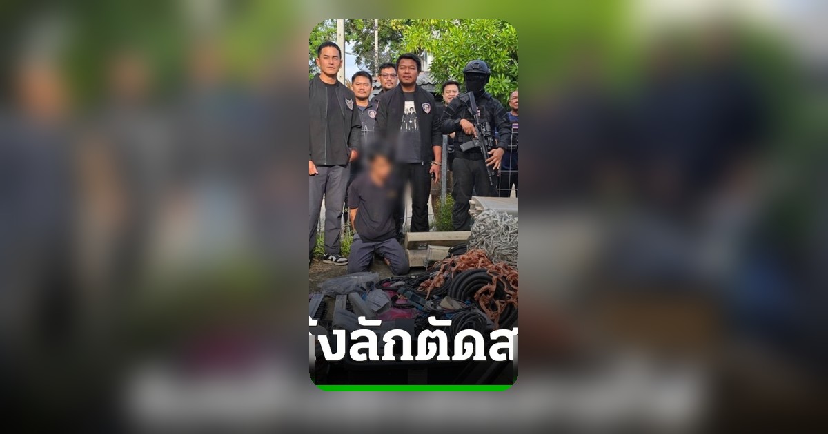 สงกรานต์ เตชะณรงค์ บุกทลายแก๊งตัดสายไฟเสียหาย 10 ล้าน รวบร้านรับซื้อของเก่า