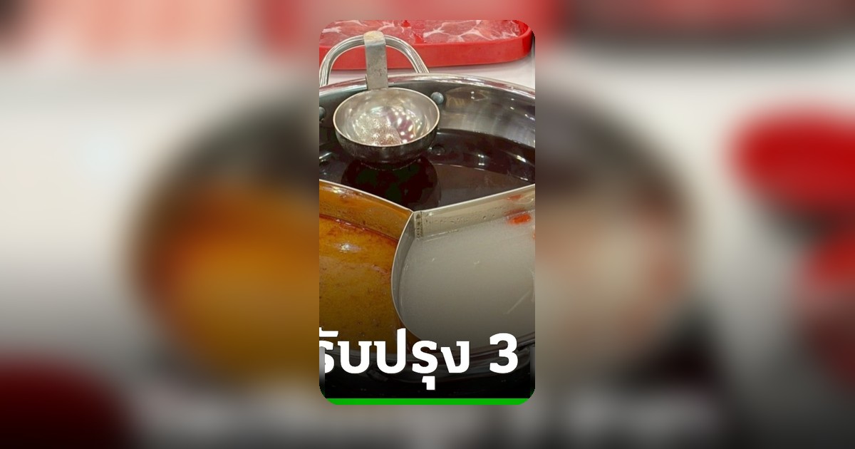ผลกระทบโครงการไทยช่วยไทยพลัส สุกี้ตี๋น้อยประกาศปิดปรับปรุง 3 สาขา