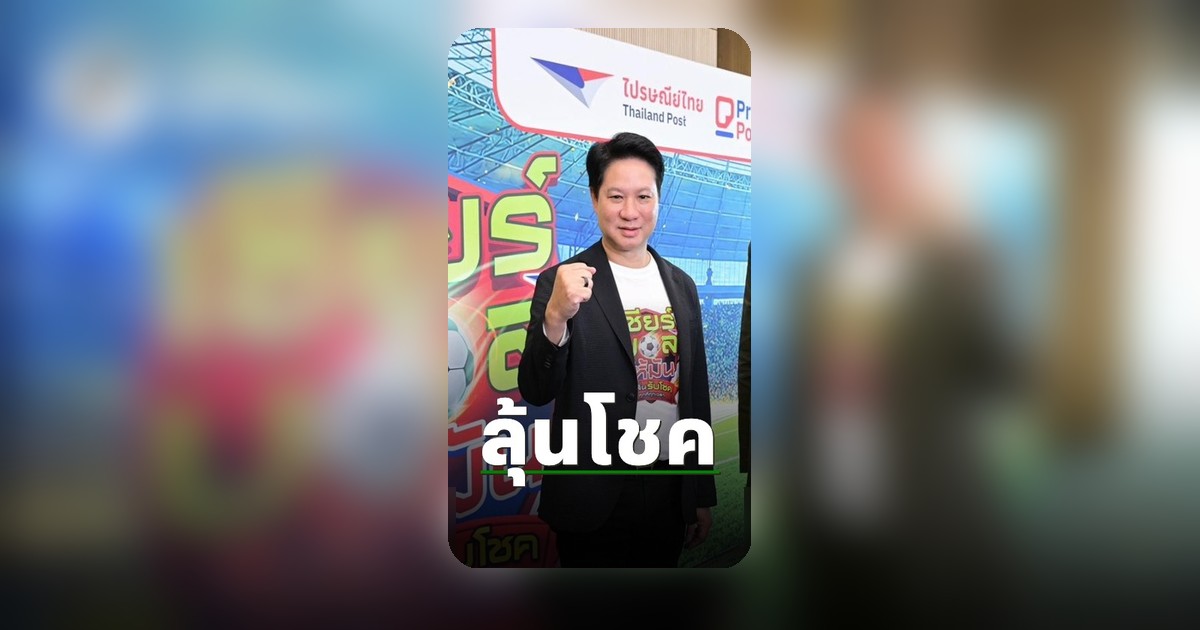 ไทยรัฐปลุกไฟแฟนบอลเปิดศึกโลก ลุ้นโชคร่วมสนุกแน่นอน