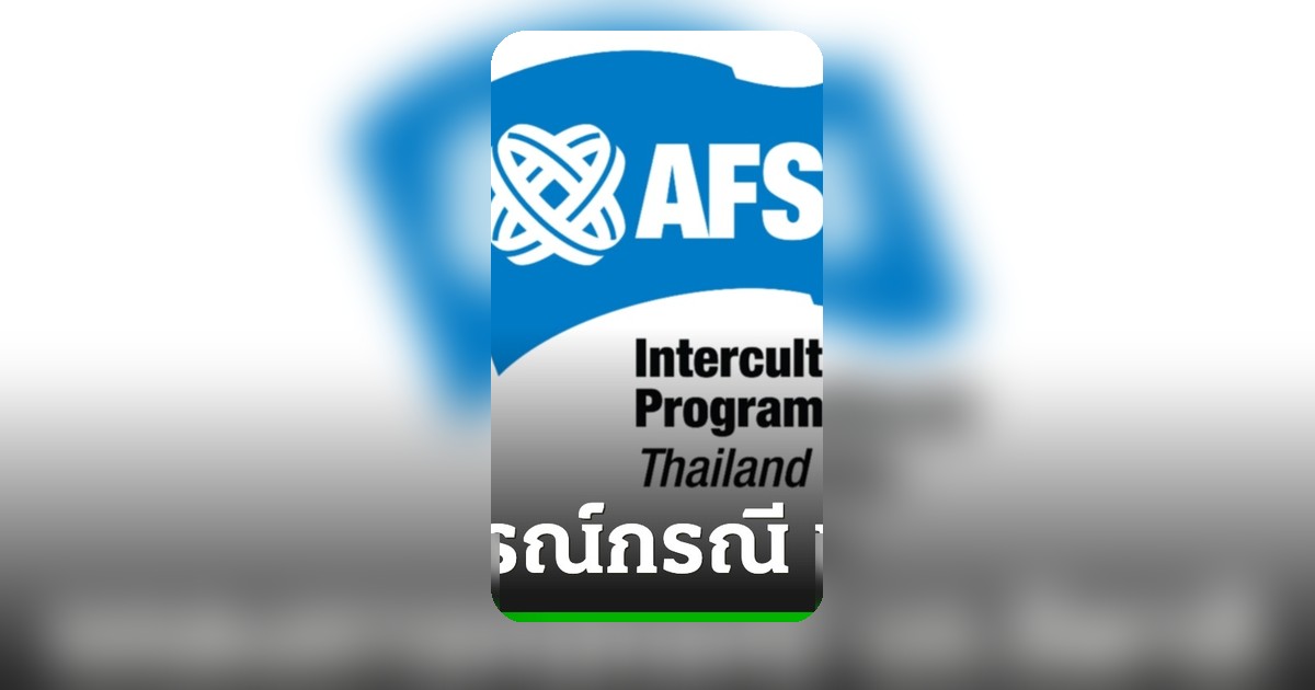 AFS ไทย วอนสังคมร่วมทบทวน หลังนักเรียนอิตาลีแสดงพฤติกรรมไม่เหมาะสม