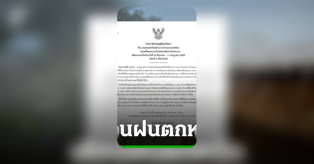 กรมอุตุฯ เตือนฝนหนักถึงหนักมาก 30 มิ.ย.-3 ก.ค. ระวังน้ำท่วมฉับพลัน