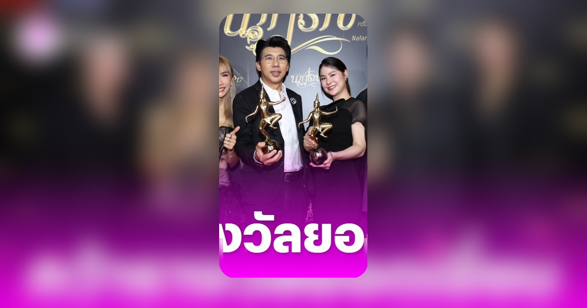ไทยรัฐทีวีคว้า 2 รางวัลใหญ่เวทีนาฏราช ครั้งที่ 17 สกู๊ปข่าวยอดเยี่ยม-ผู้ประกาศชายยอดเยี่ยม