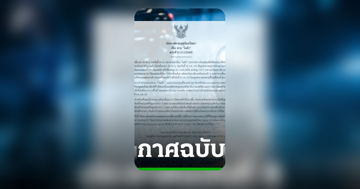 พายุไมสักทวีกำลังแรง! กรมอุตุฯ เตือนฝนตกหนักถึงหนักมากหลายพื้นที่
