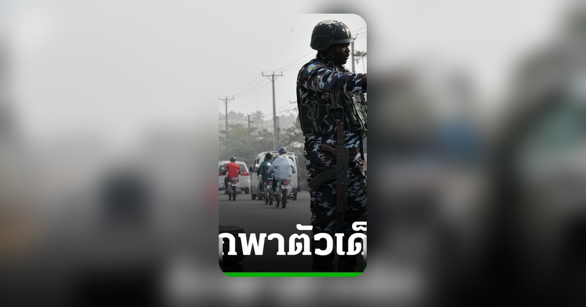 กลุ่มติดอาวุธไนจีเรียบุกสถานเลี้ยงเด็ก ลักพาตัวหลายสิบคน ส่วนหนึ่งช่วยได้แล้ว