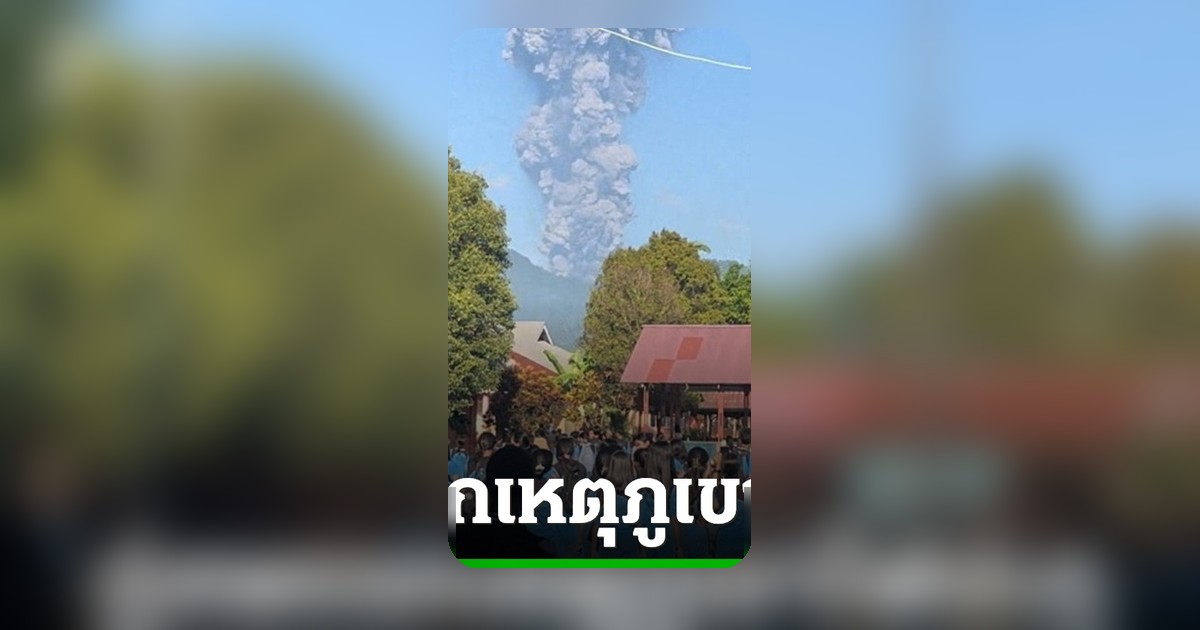 พบร่างผู้เสียชีวิต 1 รายจากภูเขาไฟดุโกโนปะทุ ยังสูญหายอีก 2 นักปีนเขาชาวสิงคโปร์