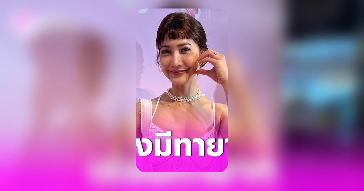 แต้ว ณฐพร โต้ข่าวลือ! ยันไม่ท้อง แต่เร่งปั๊มทายาท โบกมือลาละครชั่วคราว