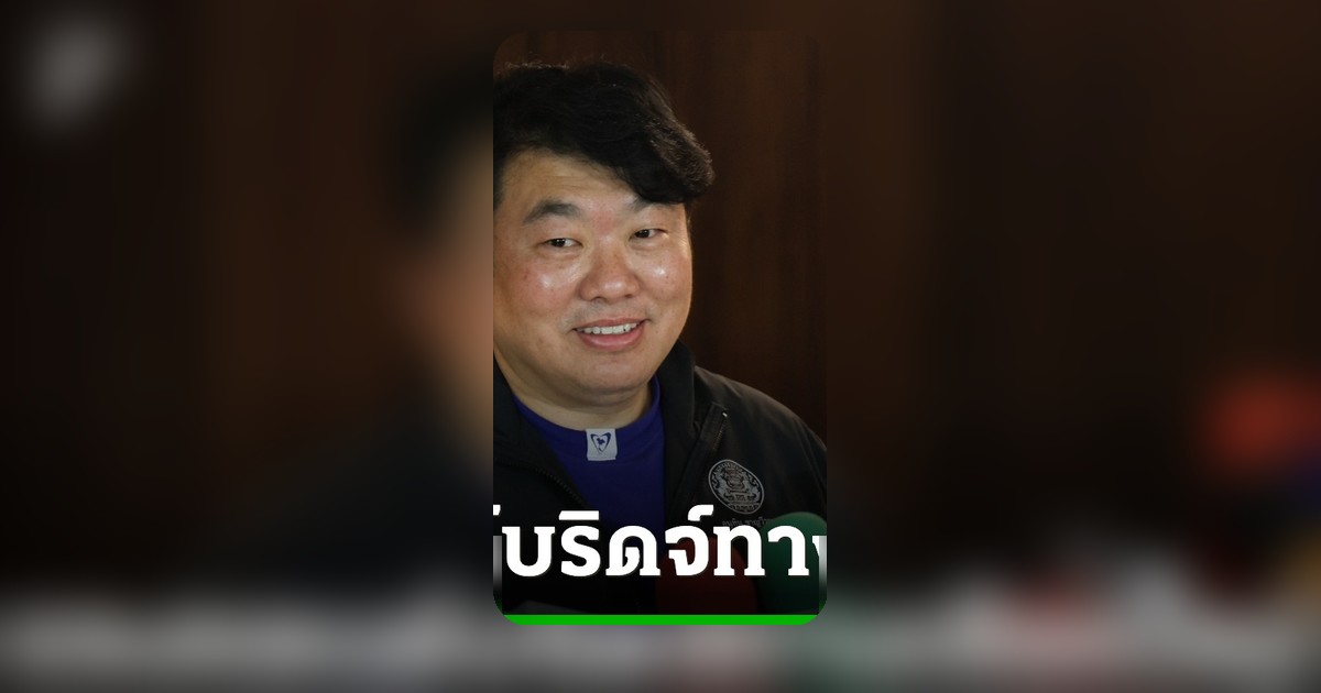 สิริพงศ์แจงแลนด์บริดจ์ทางเลือกใหม่โลกยุคสงคราม ยอมรับกระทบสิ่งแวดล้อมแต่คนอยู่ดีกินดี