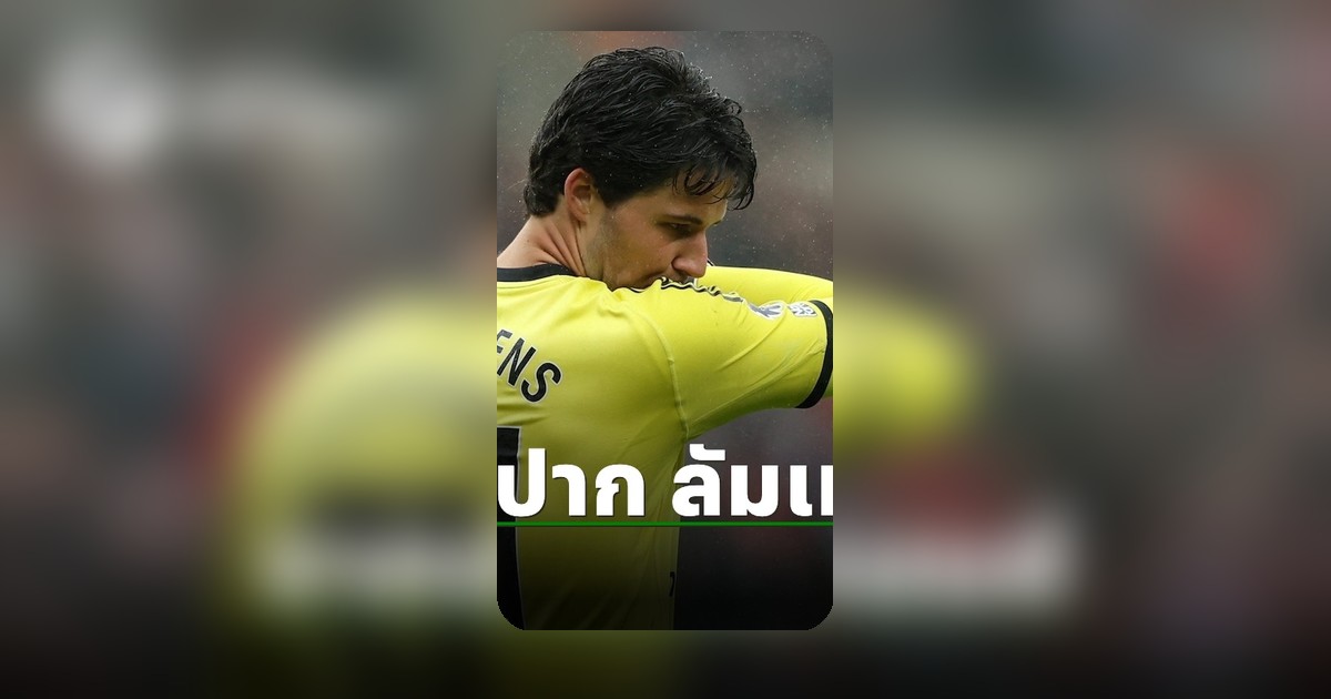 ลัมเมนส์ เปิดใจหลังเซฟช่วยแมนยู บุกเจ๊าซันเดอร์แลนด์