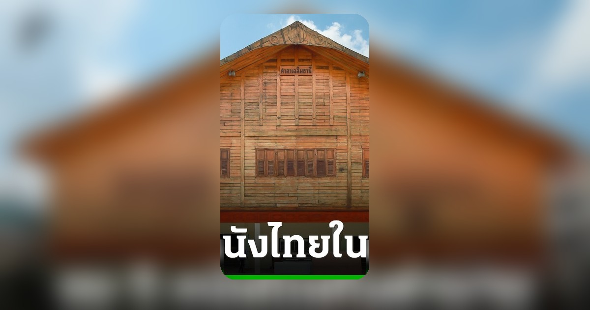 หวนรำลึก 'ศาลาเฉลิมธานี' สัมผัส 5 ภาพยนตร์ไทยสุดคลาสสิก ฟรี!