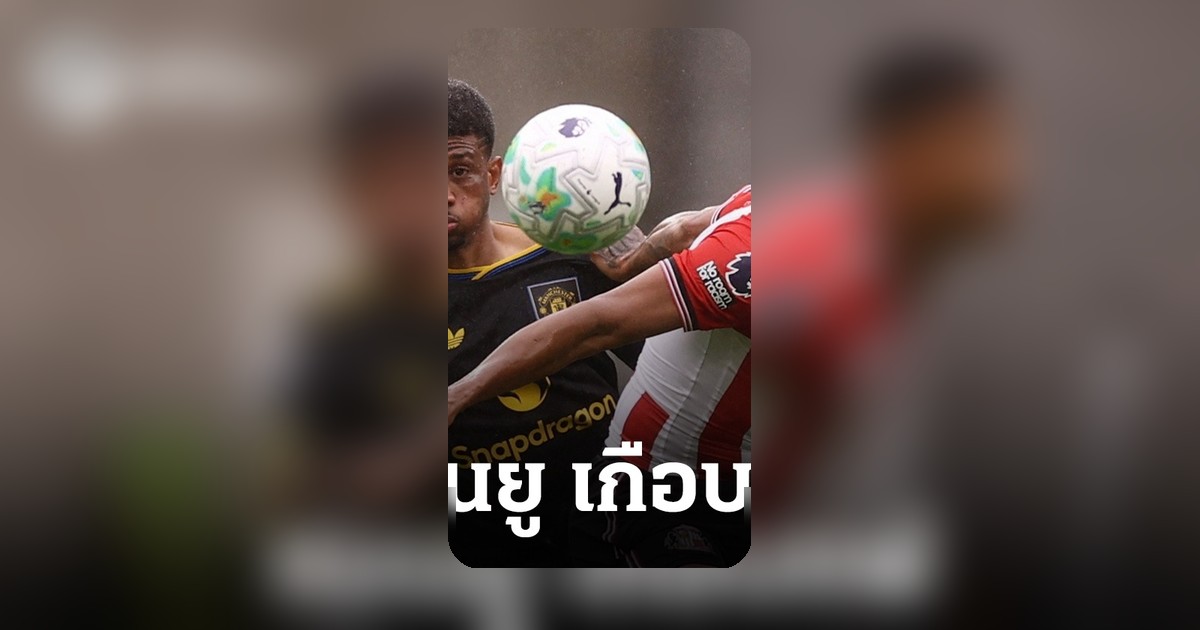แมนยูเฉียดพ่าย! ยันเสมอซันเดอร์แลนด์ 1-1 แต่ไม่กระทบอันดับ