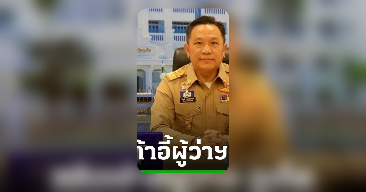 ครม. เคาะแล้ว! สลับเก้าอี้ ผู้ว่าฯ สู่รองปลัดมหาดไทย ตั้ง “โชตินรินทร์” นั่ง ผวจ.ภูเก็ต