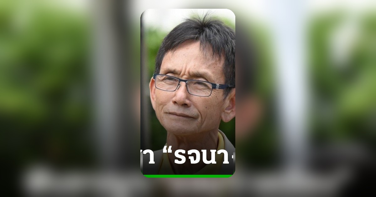ป.ป.ช. ชี้มูลผิดอาญา "รจนา-เกรียง" ฮั้วประมูลถนนอุบลฯ เอื้อเครือญาติ 26 โครงการ