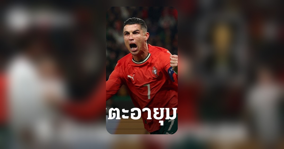 โรนัลโด้ลุ้นสถิติใหม่ เปิด 5 นักเตะอายุมากที่สุดในฟุตบอลโลก 2026 ขึ้นหิ้งตลอดกาล