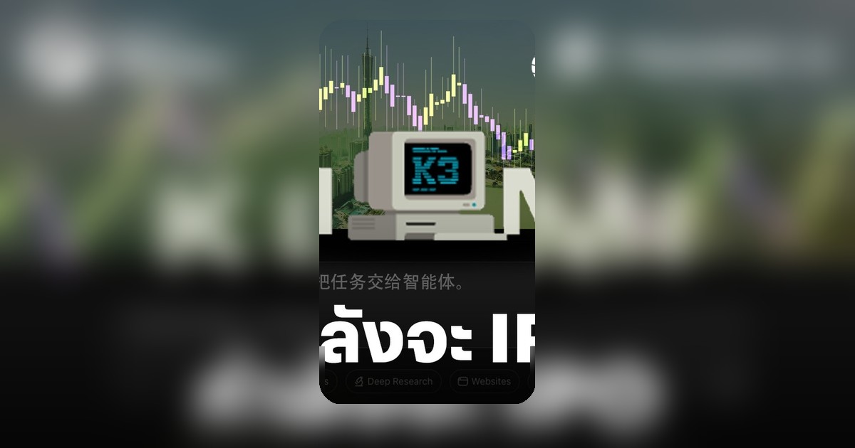 Moonshot AI สตาร์ทอัพจีน เตรียม IPO หลังโมเดล AI ทัดเทียมยักษ์ใหญ่