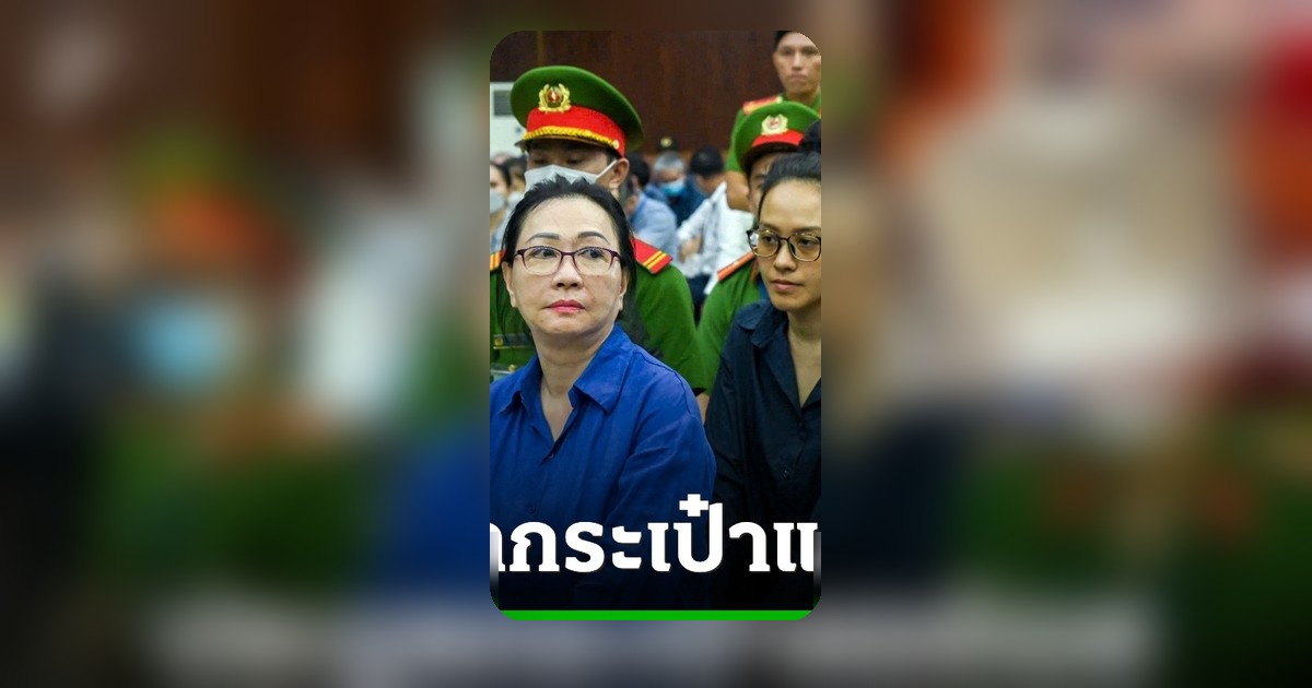 กระเป๋าเบอร์กินของเศรษฐีนีเวียดนามผู้ต้องโทษฉ้อโกง ถูกประมูลกว่า 18 ล้านบาท
