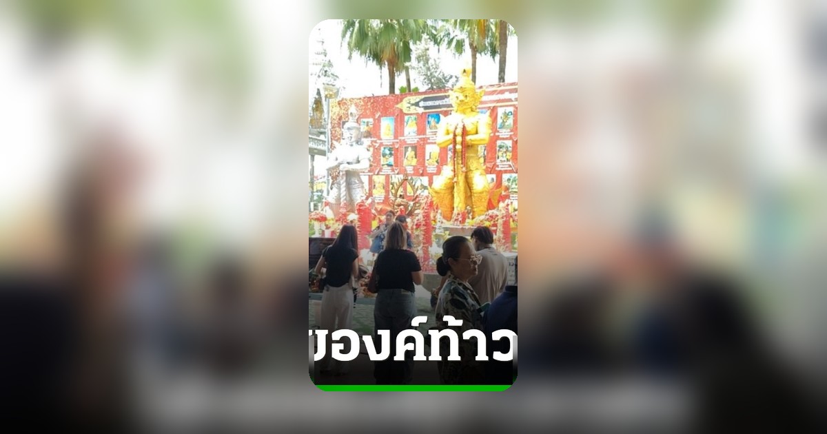 เศรษฐีใหม่แก้บนท้าวเวสสุวรรณ วัดดอนใหญ่ คอหวยลุ้นเลขเด็ดงวด 1 ก.ค. 69