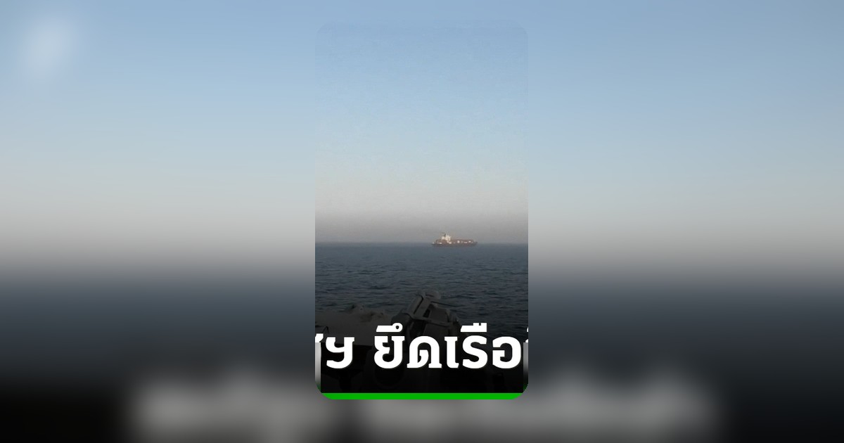 นาวิกโยธินสหรัฐฯ ยึดเรือในทะเลอาหรับ สงสัยมุ่งหน้าอิหร่าน ก่อนปล่อยตัว